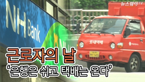근로자의날, 달력에 ‘빨간 표시’ 왜 없나?