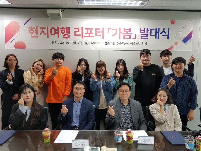 한국관광공사 광주전남, 현지여행 리포터 ‘가봄’ 발대식 개최
