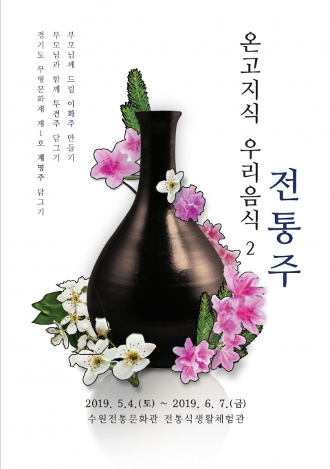 수원문화재단 전통문화관,  ‘온고지식 우리음식 전통주’ 선보여