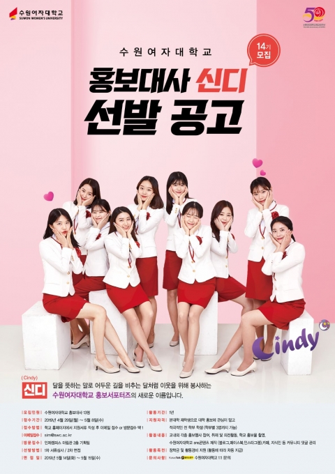 수원여자대학교, 학생홍보대사 ‘신디’ 14기 모집