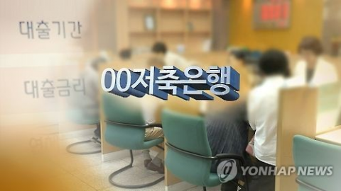 저축은행 소액신용대출 11분기 연속 감소