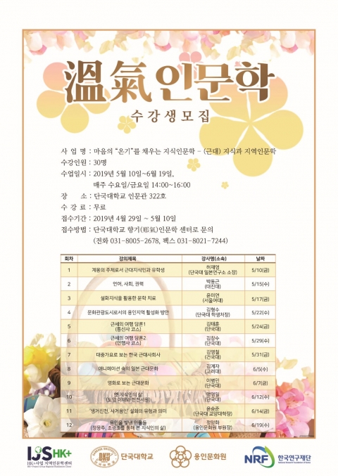 단국대, 용인 시민 위한  ‘온기(溫氣) 인문학’ 개최