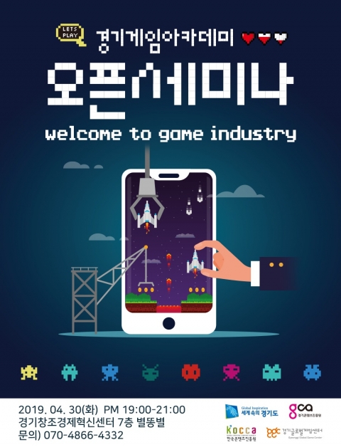 경기글로벌게임센터, ‘경기게임아카데미 오픈세미나’ 개최