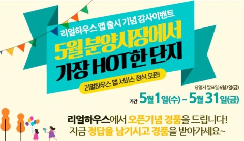 리얼하우스, 5월 최고 경쟁률 아파트 맞춰라 이벤트 개최