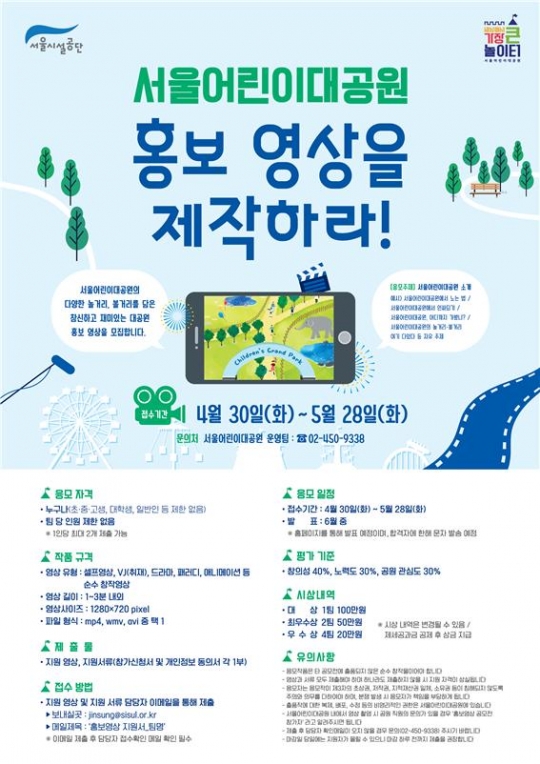 서울시설공단, ‘서울어린이대공원 홍보영상 공모전’ 개최 기사의 사진