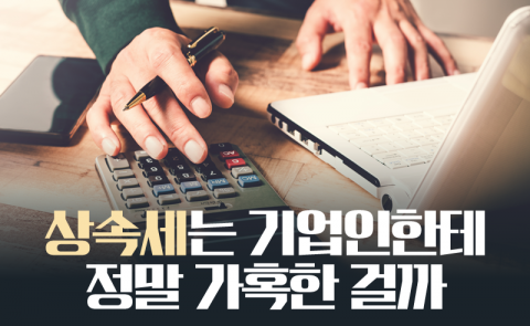 상속세는 기업인한테 정말 가혹한 걸까