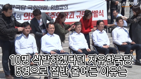 10명 삭발하겠다던 자유한국당, 5명으로 절반 줄어든 이유는?