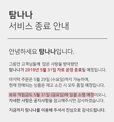 ‘임블리’ 임지현 남편 쇼핑몰 ‘탐나나’ 서비스 종료. 사진=탐나나 쇼핑몰 홈페이지 캡쳐
