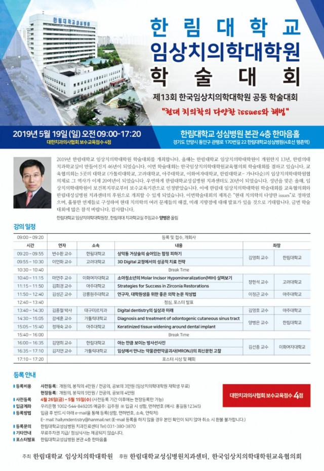 한림대 임상치의학대학원·한국임상치의학대학원협의회 공동 학술대회 개최