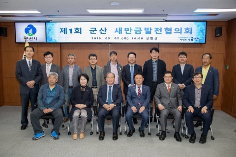 군산시, 군산새만금발전협의회 발족