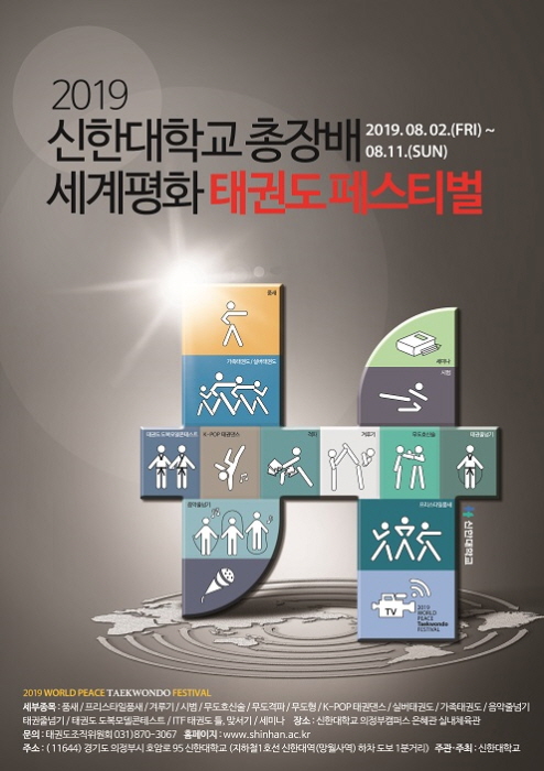 ‘2019 신한대학교 총장배 세계평화태권도페스티벌’  열린다
