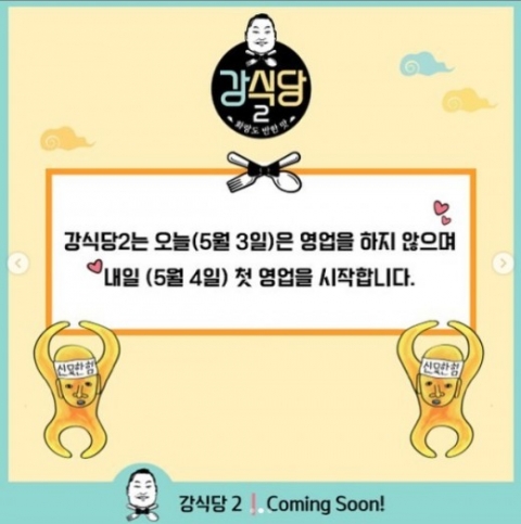 ‘강식당2’ 새 로고 공개와 함께 영업시작 알려···‘기대’