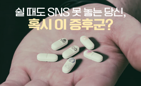 쉴 때도 SNS 못 놓는 당신, 혹시 이 증후군?