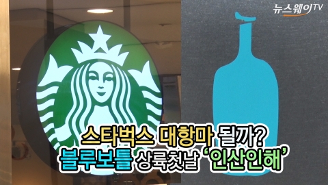 스타벅스 대항마 될까?···블루보틀 상륙 첫날 ‘인산인해’