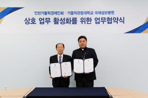 가톨릭관동대 국제성모병원, 인천가톨릭경제인회와 협력관계 구축 MOU 체결
