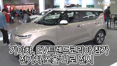 ‘EV 트렌드 코리아’ 기아차, 쏘울·니로EV 전시