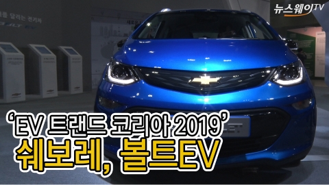 ‘EV 트랜드 코리아’ 쉐보레, 볼트EV