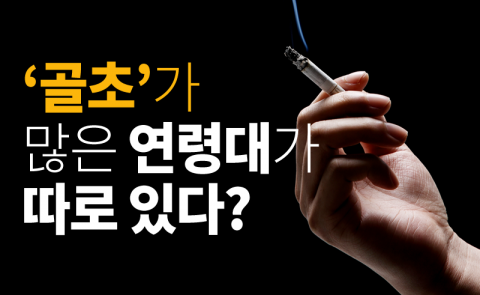‘골초’가 많은 연령대가 따로 있다?