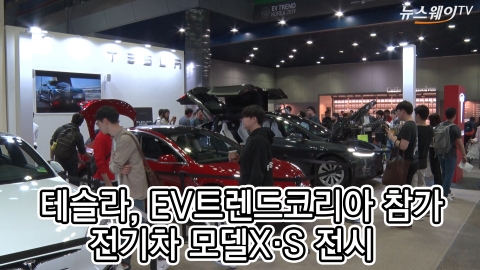 ‘EV 트렌드 코리아’ 테슬라, 모델X·S 전시