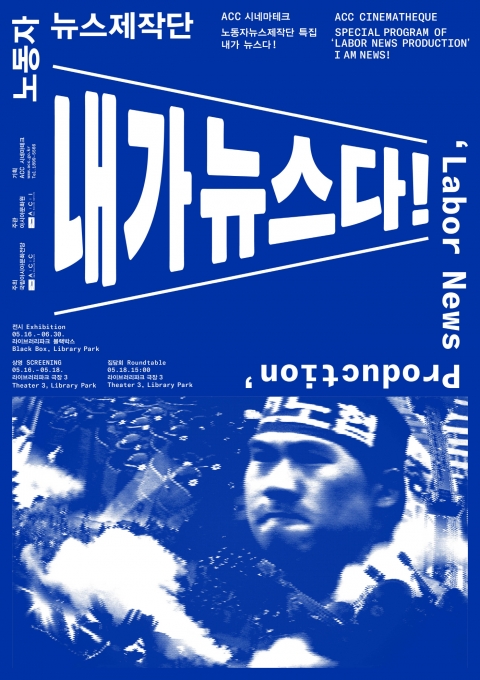 ACC 시네마테크,  5월 노동자·인권 영상 상영