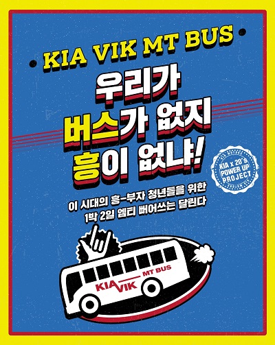 기아차, 대학생 소통 위해 ‘빅 MT 버스’ 제공
