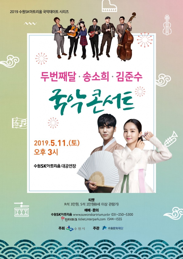수원문화재단, 수원SK아트리움서 ‘국악콘서트’ 개최