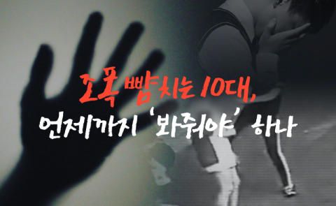 조폭 뺨치는 10대, 언제까지 ‘봐줘야’ 하나