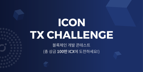 아이콘, 대규모 블록체인 개발 콘테스트 ‘아이콘 TX 챌린지’ 실시