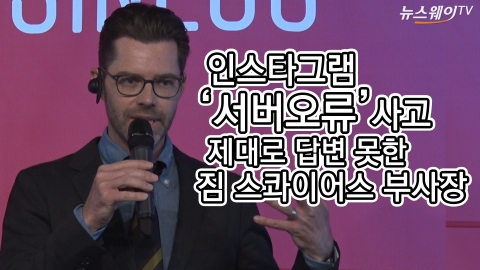 인스타그램 ‘서버오류’ 사고···제대로 답변 못한 짐 스콰이어스 부사장