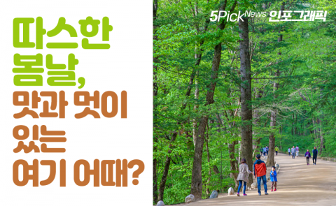 따스한 봄날, 맛과 멋이 있는 여기 어때?