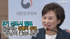 [뉴스웨이TV]3기 신도시 발표, 일산사는 김현미 장관 “강남이 좋습니까”