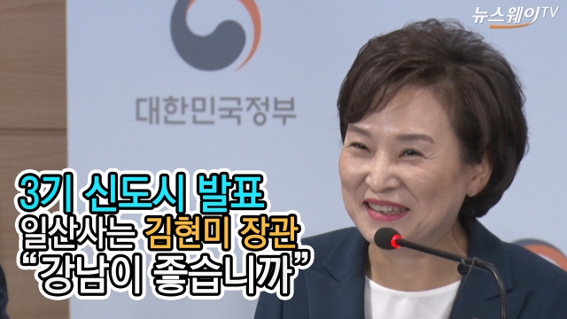 3기 신도시 발표, 일산사는 김현미 장관 “강남이 좋습니까”