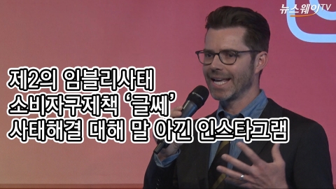 제2의 임블리사태 소비자구제책 ‘글쎄’···사태해결 대해 말 아낀 인스타그램