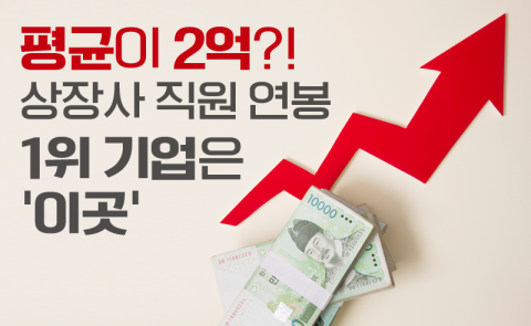 평균이 2억?! 상장사 직원 연봉 1위 기업은 ‘이곳’