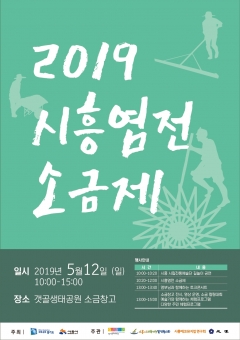 경기문화재단 주관, ‘2019 시흥염전 소금제’ 개최 기사의 사진
