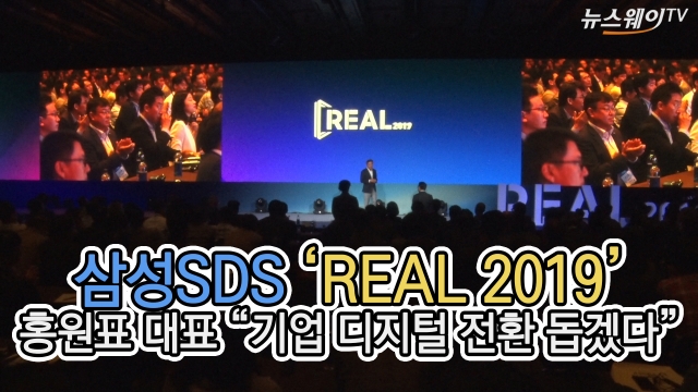  삼성SDS 'REAL 2019' 홍원표 대표