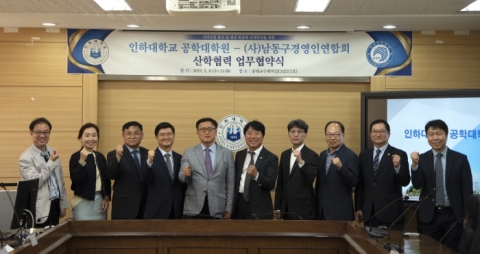 인하대 공학대학원, 남동구 경영인연합회와 산학업무협약 체결
