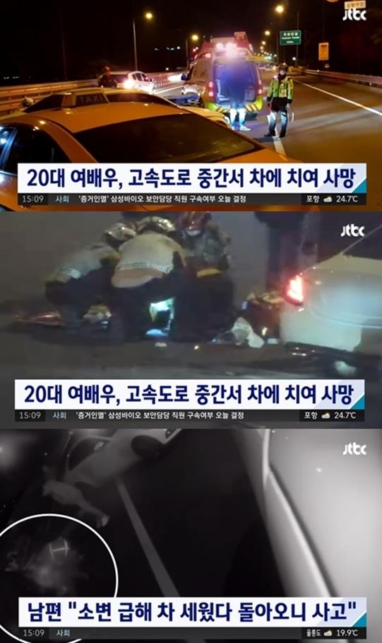 ‘인천공항고속도로 사고’ 20대 여배우는 한지성, 결혼 2개월만에 참변. 사진=JTBC 뉴스 캡쳐