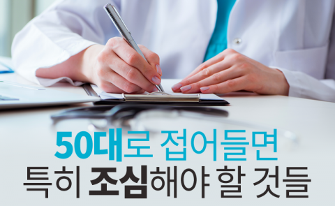 50대로 접어들면 특히 조심해야 할 것들
