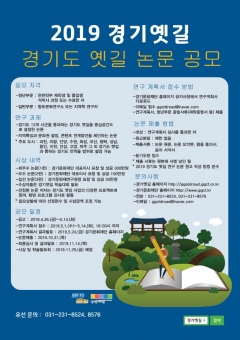 경기도·경기문화재단,  ‘역사문화탐방로 논문 공모전’ 개최 기사의 사진