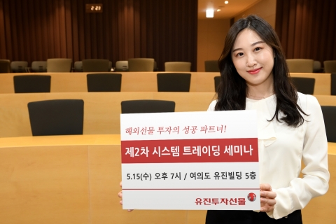 유진투자선물, ‘제2차 해외선물 시스템 트레이딩’ 세미나 개최