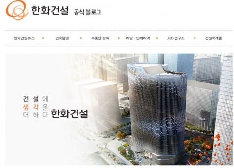 한화건설, 브랜드 저널리즘 일환 기업블로그 리뉴얼