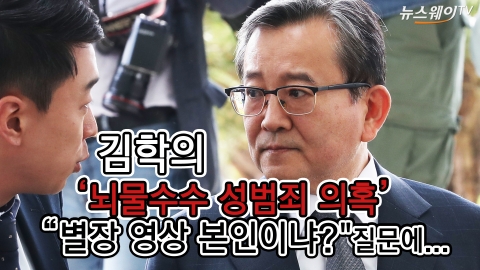  김학의, 취재진의 질문에 남긴 ‘한마디’