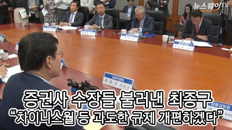 증권사 수장들 불러낸 최종구 위원장 “차이니스월 등 과도한 규제 개편”
