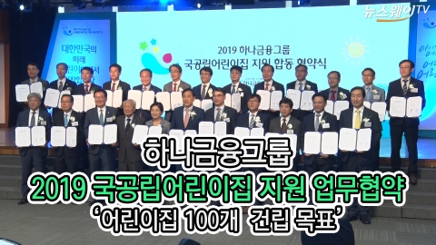  하나금융, ‘어린이집 100개 건립 하겠다’