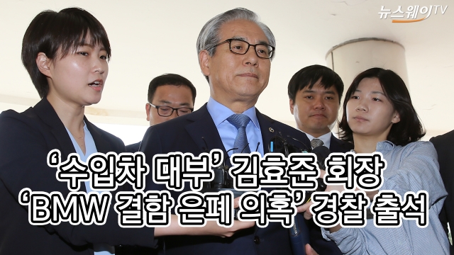 ‘BMW 결함은폐 의혹’ 김효준 회장 경찰 출석···“재발방지 위해 노력”