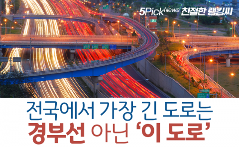 전국에서 가장 긴 도로는 경부선 아닌 ‘이 도로’
