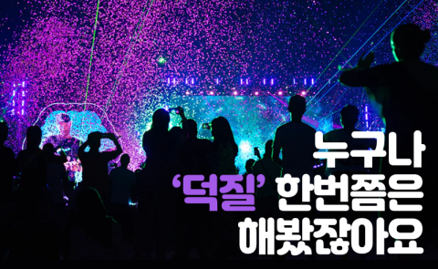 누구나 ‘덕질’ 한번쯤은 해봤잖아요