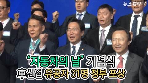 ‘자동차의 날’ 기념식, 車산업 유공자 31명 정부 포상