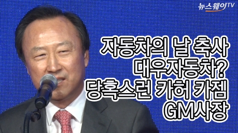  자동차의날 축사 “대우자동차?” 당혹스런 카허 카젬 GM사장